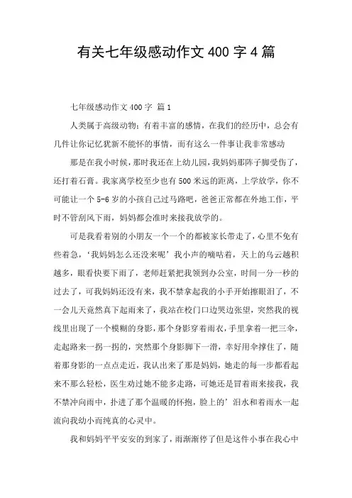 有关七年级感动作文400字4篇