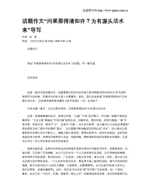 话题作文“问渠那得清如许？为有源头活水来”导写