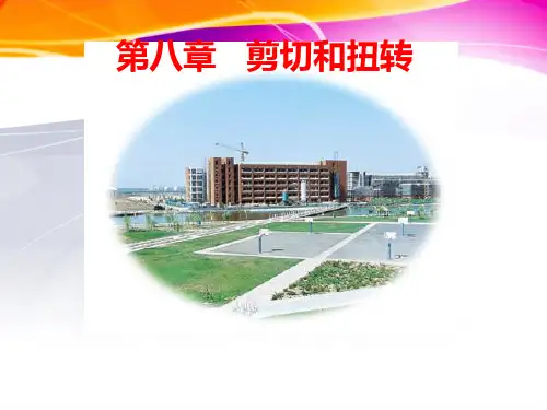 建筑力学D08剪切和扭转