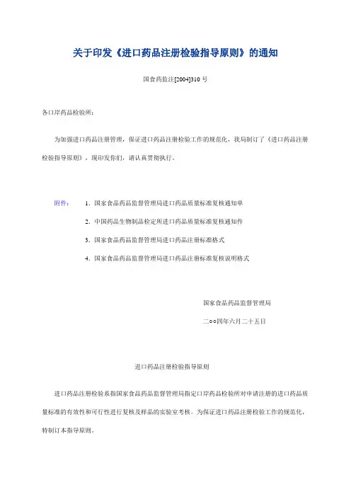进口药品注册检验指导原则