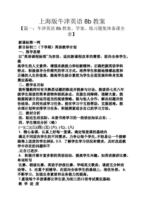 上海版牛津英语8b教案