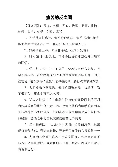 痛苦的反义词
