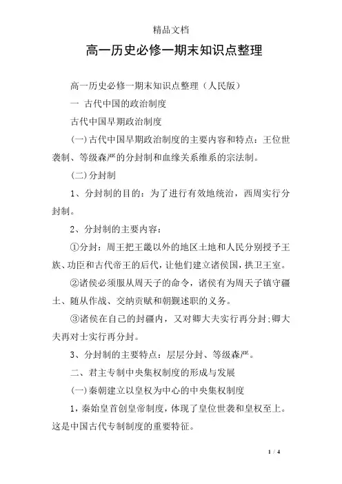 高一历史必修一期末知识点整理