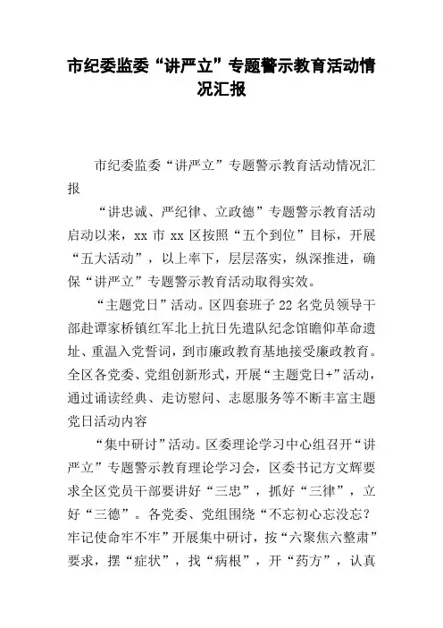 市纪委监委“讲严立”专题警示教育活动情况汇报