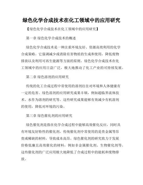绿色化学合成技术在化工领域中的应用研究