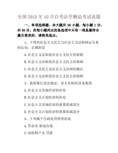 全国2018年10月自考法学概论考试真题