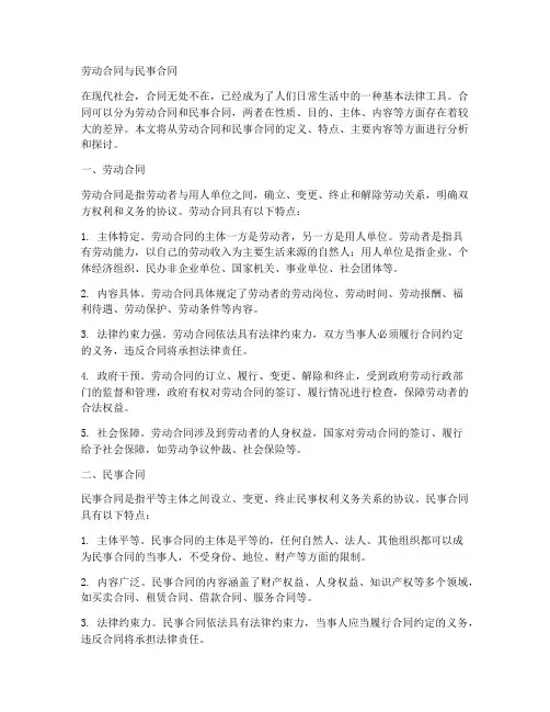 劳动合同和民事合同