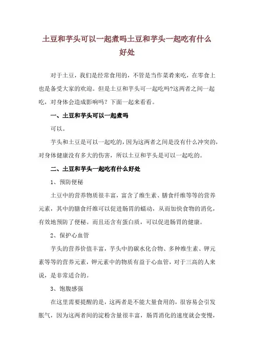 土豆和芋头可以一起煮吗 土豆和芋头一起吃有什么好处