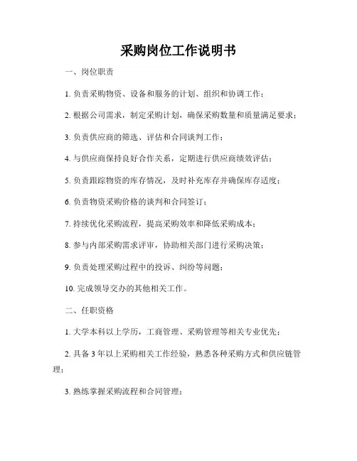 采购岗位工作说明书