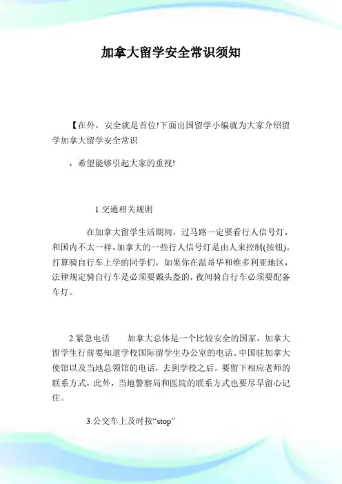 加拿大留学安全常识须知.doc
