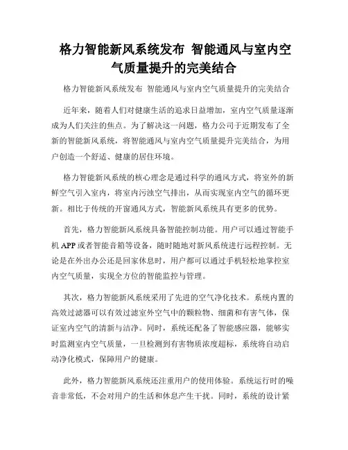  格力智能新风系统发布  智能通风与室内空气质量提升的完美结合