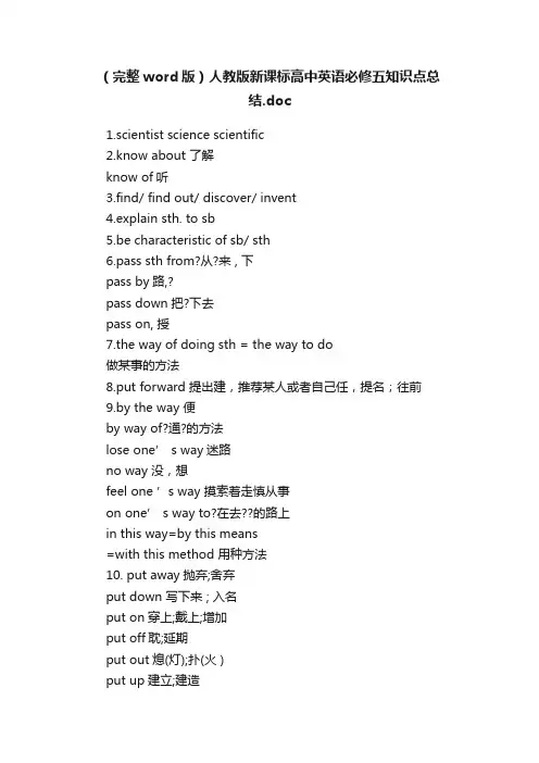 （完整word版）人教版新课标高中英语必修五知识点总结.doc