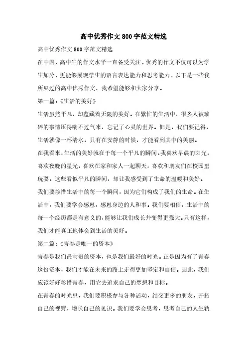 高中优秀作文800字范文精选