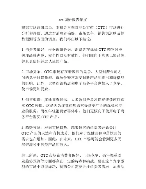 otc调研报告作文