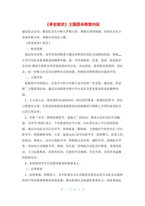 《孝老爱亲》主题班会教案内容