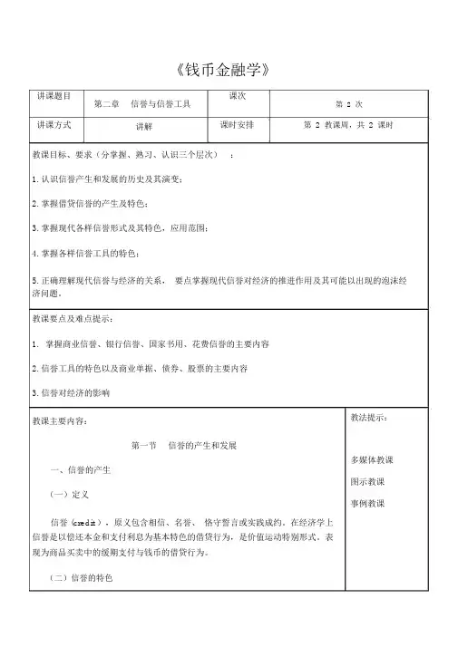 货币金融学教案货币金融学蒋先玲版