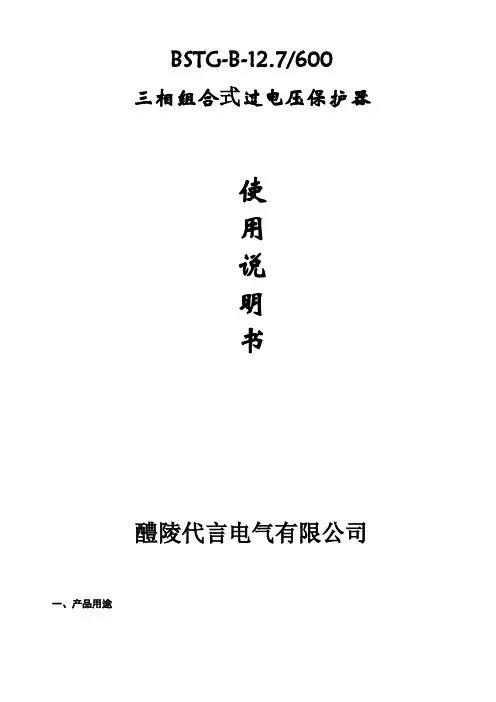 BSTG-B-12.7-600 过电压保护器 技术说明书