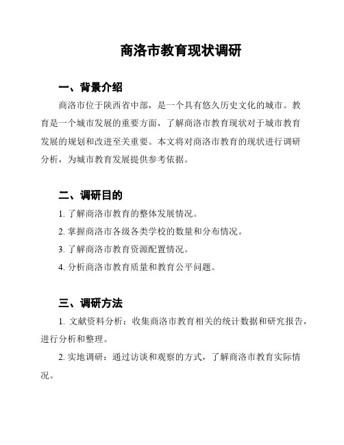 商洛市教育现状调研