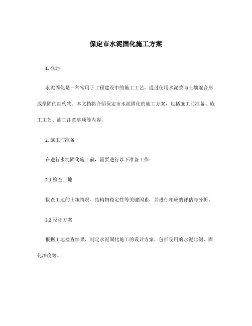 保定市水泥固化施工方案