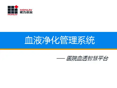 血液净化管理系统