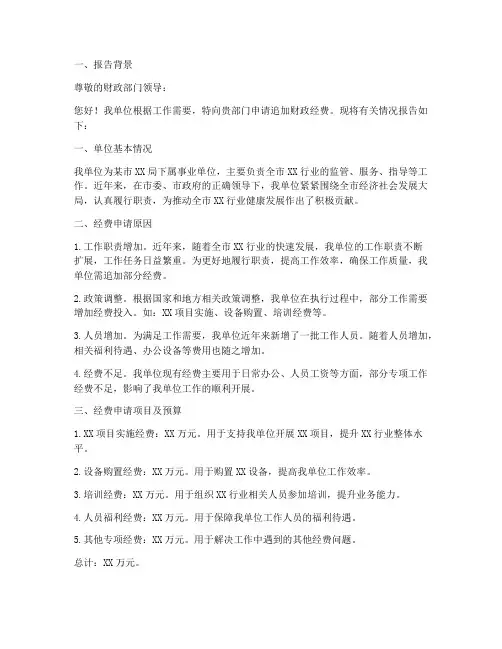 向财政追加经费申请报告