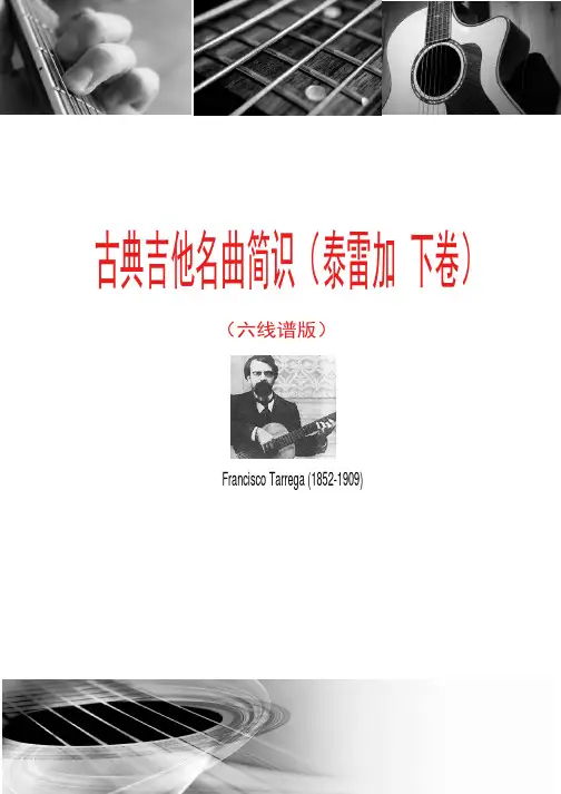 古典吉他名曲简识（泰雷加下卷）（六线谱版）