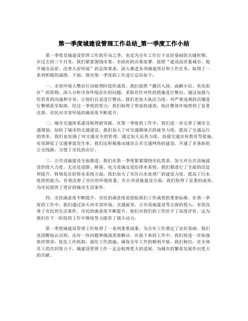 第一季度城建设管理工作总结_第一季度工作小结