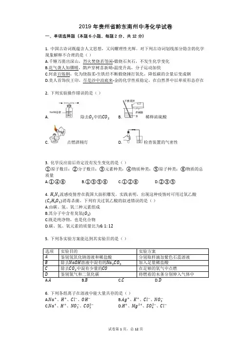 2019年贵州省黔东南州中考化学试卷
