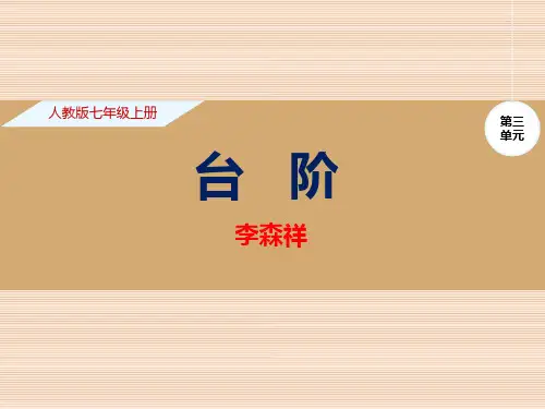 《台阶》精品-七年级下册语文PPT课件