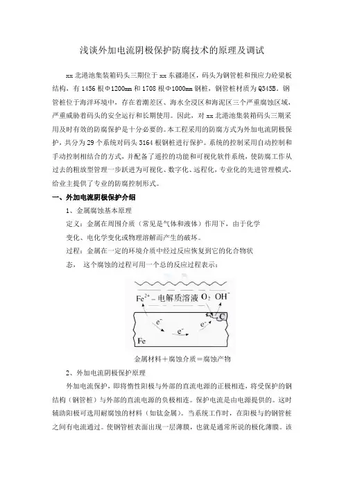 浅谈外加电流阴极保护防腐技术的原理及调试
