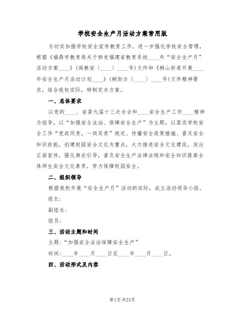 学校安全生产月活动方案常用版(10篇)