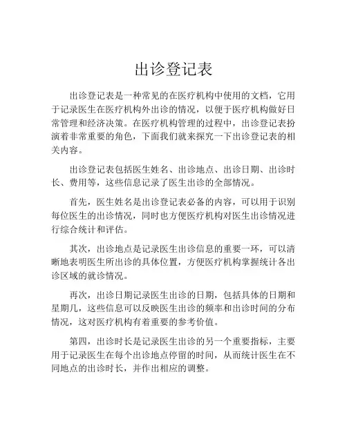 出诊登记表