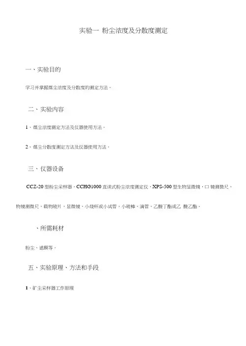 粉尘防治实验指导书.doc