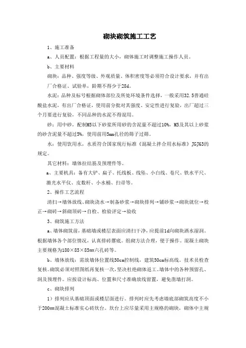 砌块砌筑施工工艺