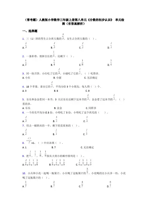 (常考题)人教版小学数学三年级上册第八单元《分数的初步认识》 单元检测(有答案解析)