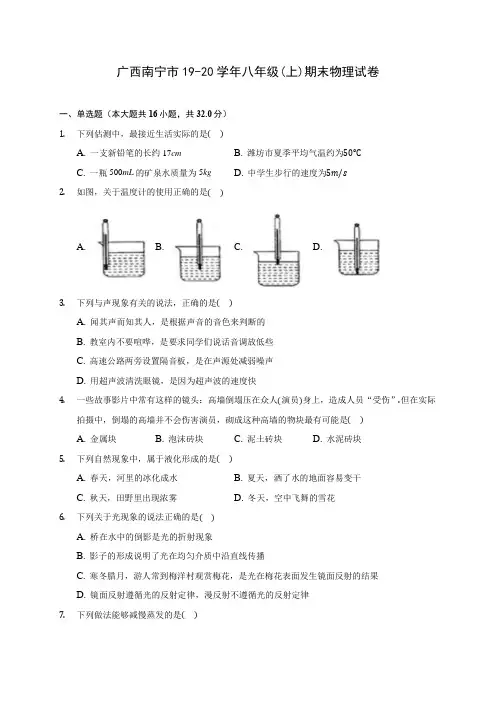 广西南宁市19-20学年八年级(上)期末物理试卷及答案解析