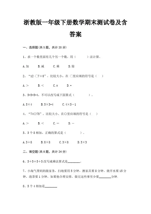浙教版一年级下册数学期末试卷带答案