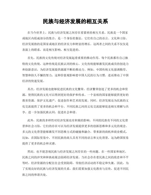 民族与经济发展的相互关系