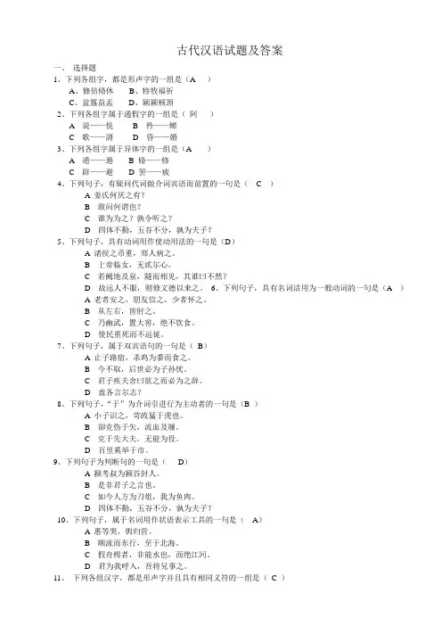 (完整word版)古代汉语试题及答案,推荐文档
