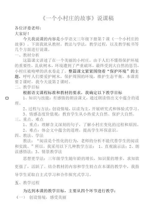 《一个小村庄的故事》说课稿