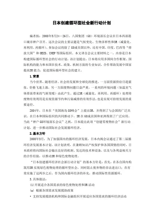 日本创建循环型社会新行动计划