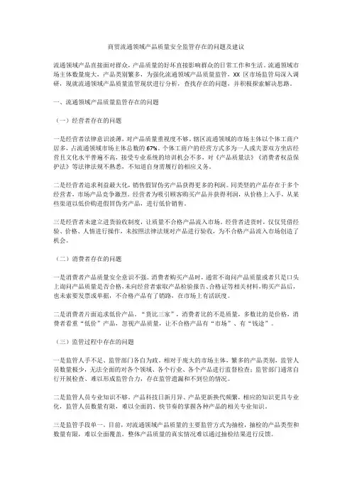 商贸流通领域产品质量安全监管存在的问题及建议