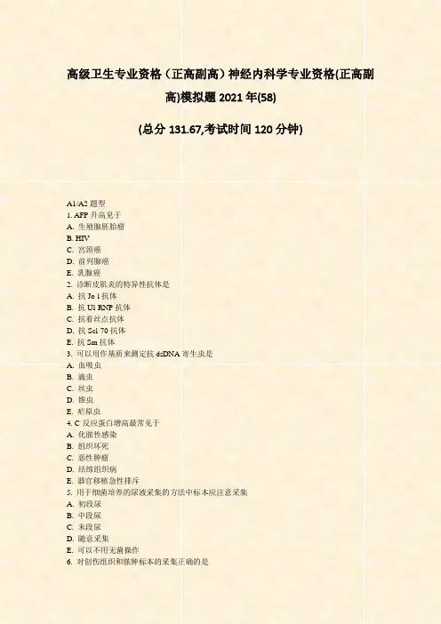 高级卫生专业资格正高副高神经内科学专业资格(正高副高)模拟题2021年(58)_真题-无答案