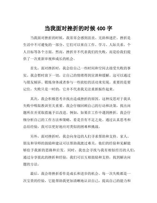 当我面对挫折的时候400字