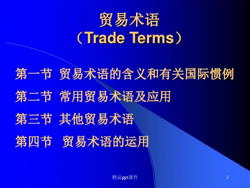 贸易术语TradeTerm