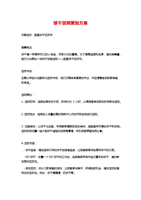 饼干促销策划方案