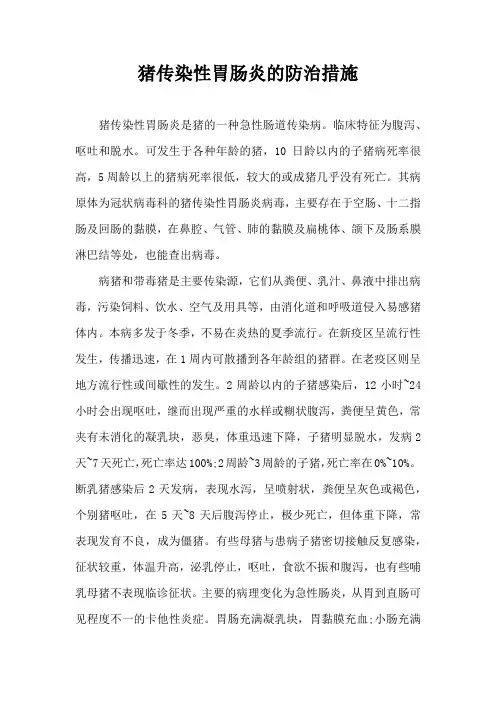 猪传染性胃肠炎防治措施
