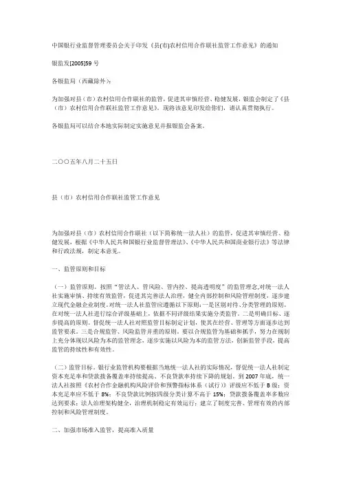中国银行业监督管理委员会关于印发《县(市)农村信用合作联社监管工作意见》的通知
