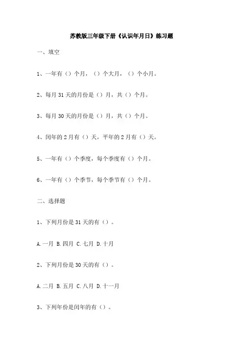 苏教版三年级下册《认识年月日》练习题