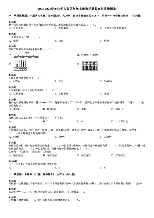2023-2023学年北师大版四年级上册数学暑假必刷易错题集